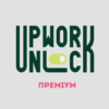 Курс «Upwork Unlock» Преміум тариф